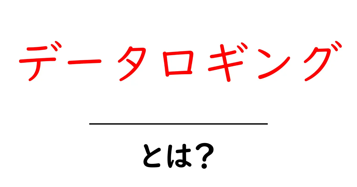 データロギングとは?初心者でもわかるすごいデータ収集の世界共起語・同意語も併せて解説!