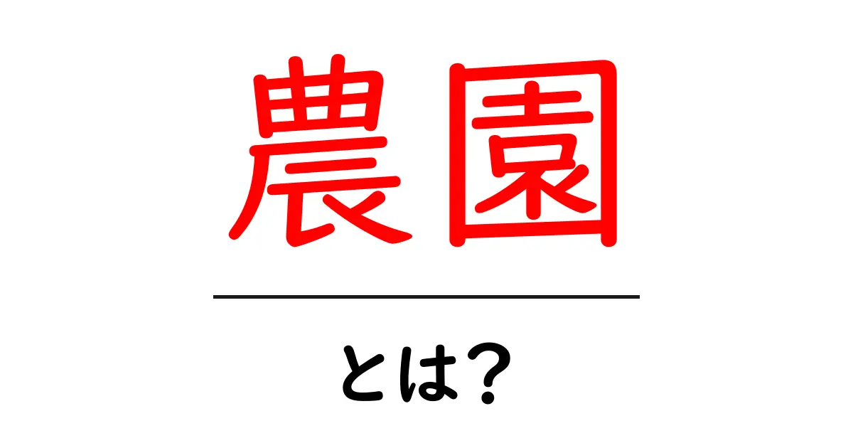 魅力的な農園とは？初心者にもわかる農業の世界共起語・同意語も併せて解説！