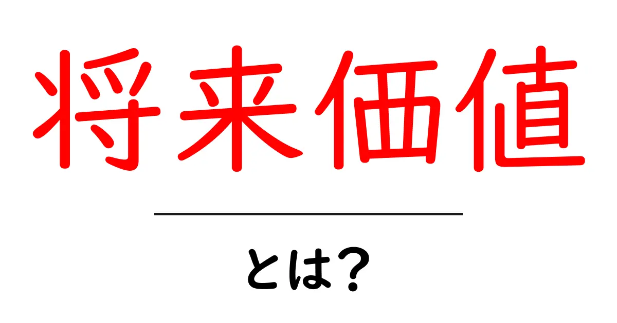 将来価値とは？未来のお金の価値を理解しよう！共起語・同意語も併せて解説！