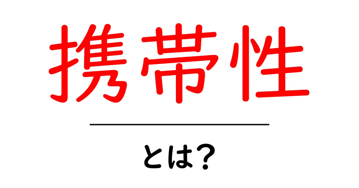 携帯性とは?便利さや選び方についてわかりやすく解説!共起語・同意語も併せて解説!