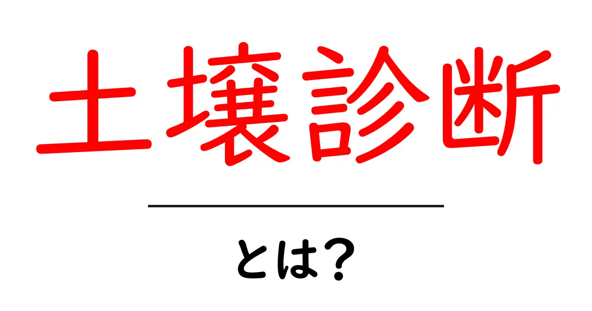 土壌診断とは?農業や庭作りに必須の基礎知識を解説!共起語・同意語も併せて解説!