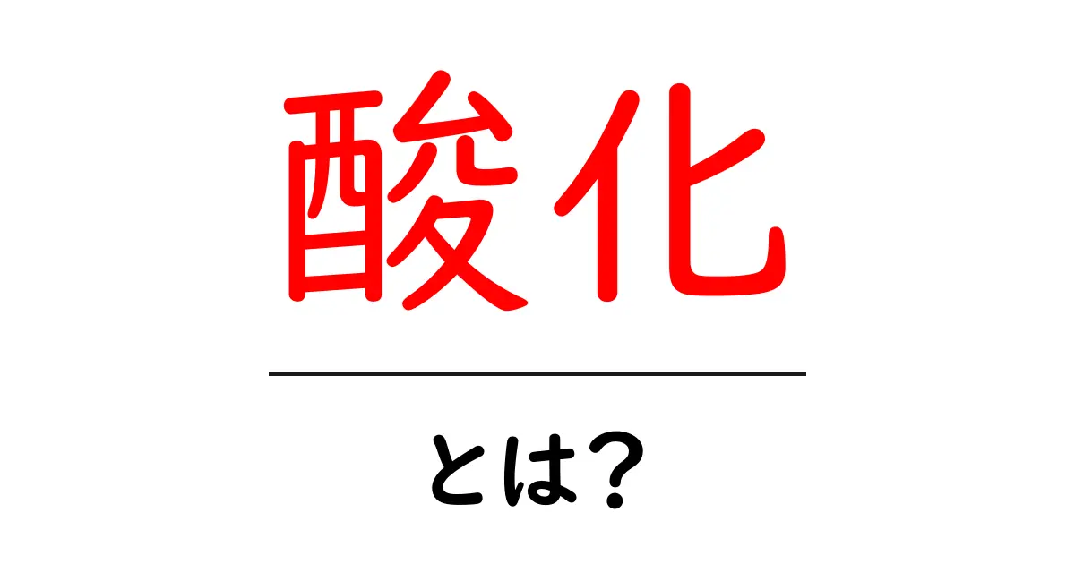 酸化とは？わかりやすく解説！その影響や例を紹介共起語・同意語も併せて解説！
