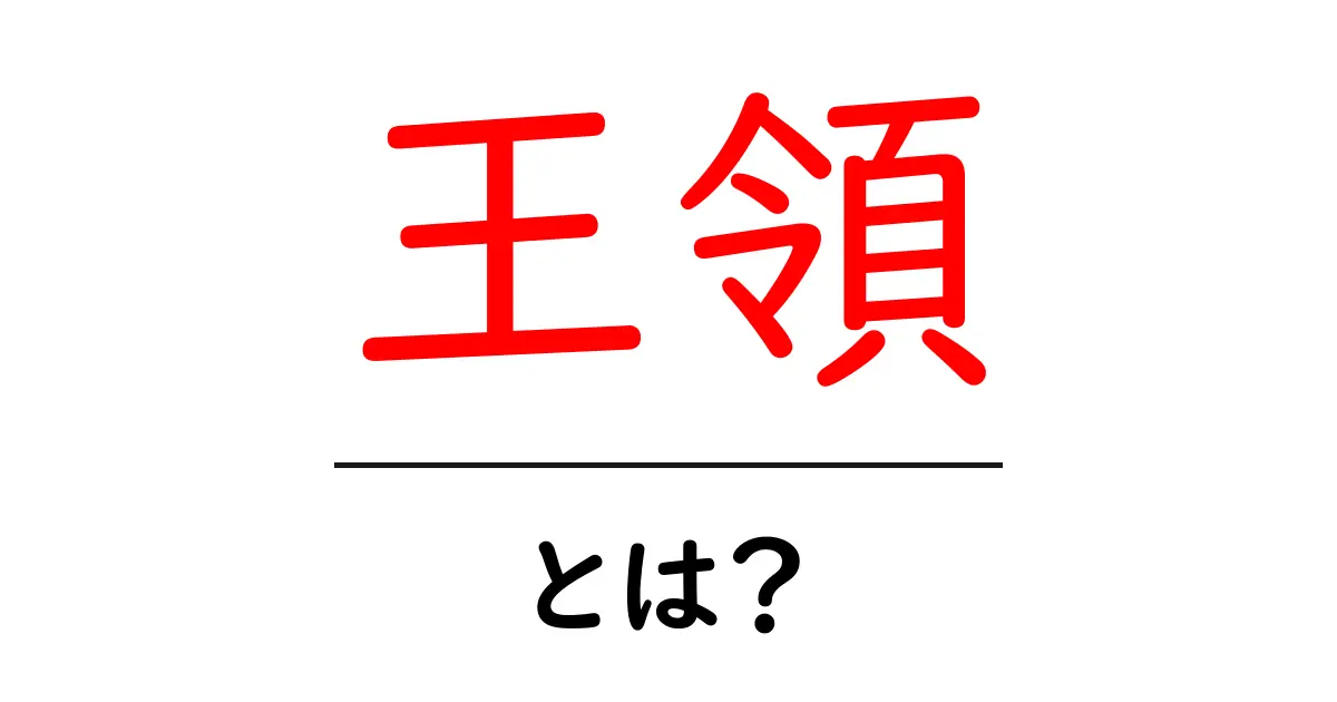 王領とは?歴史の裏に隠された意味と影響を探る共起語・同意語も併せて解説!