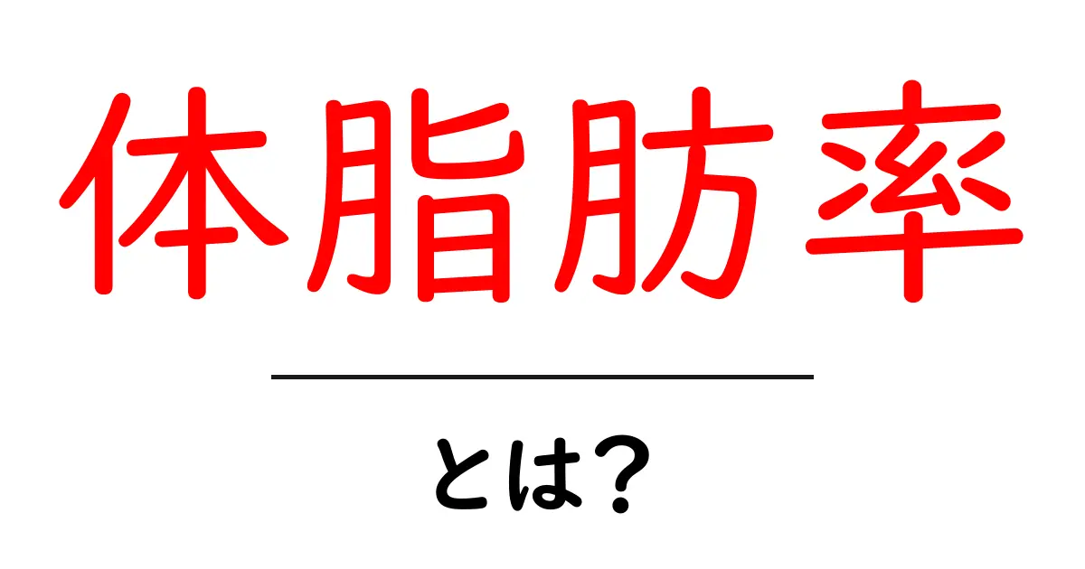 体脂肪率とは?健康のバロメーターをわかりやすく解説!共起語・同意語も併せて解説!