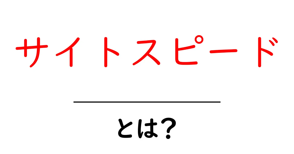サイトスピードとは?なぜ重要なのかをわかりやすく解説!共起語・同意語も併せて解説!