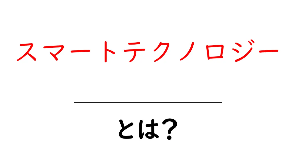 スマートテクノロジーとは?未来を変える賢い技術の世界共起語・同意語も併せて解説!
