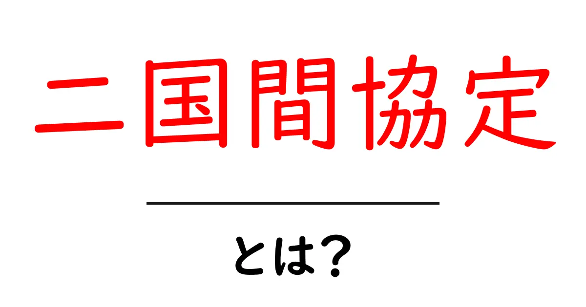 二国間協定とは?理解しやすく解説するよ!共起語・同意語も併せて解説!