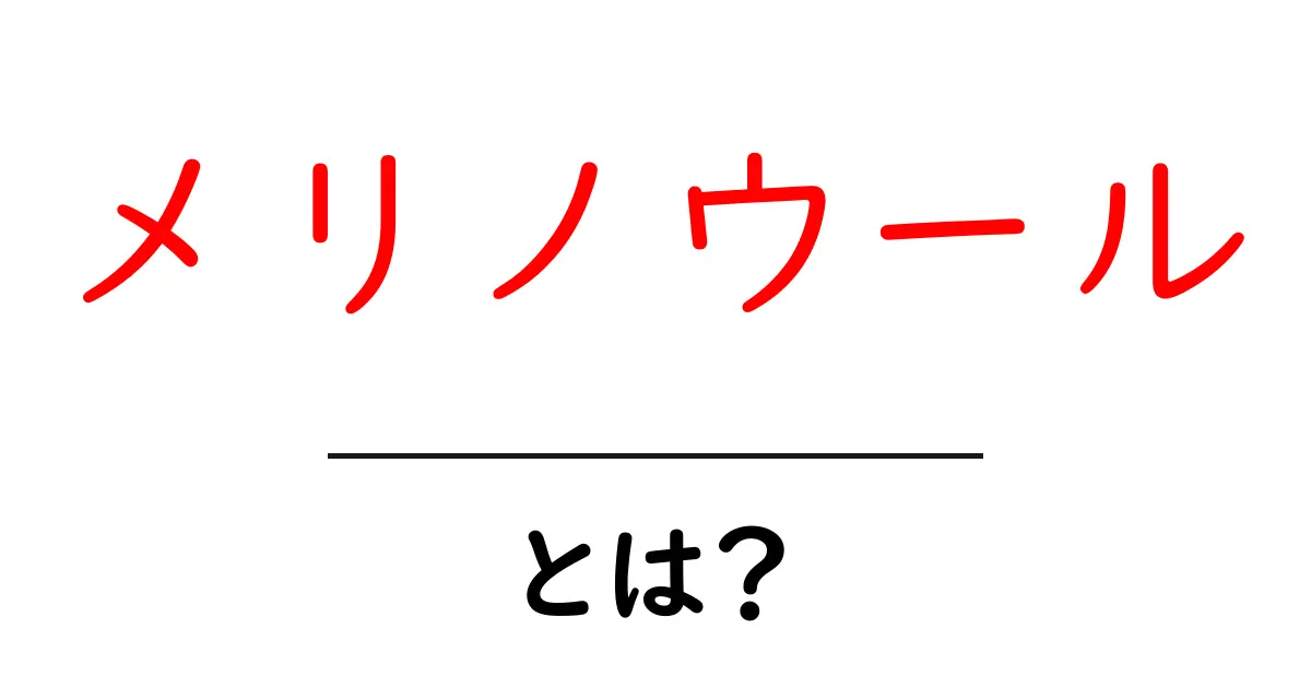 メリノウールとは?その特徴と魅力を徹底解説!共起語・同意語も併せて解説!