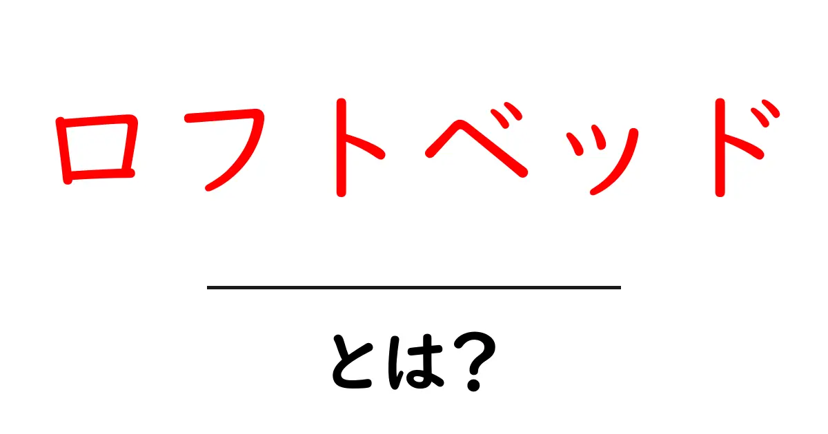 ロフトベッドとは？快適なスペースを作るおしゃれな選択肢共起語・同意語も併せて解説！