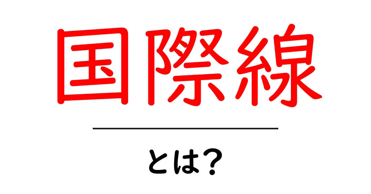 国際線とは?海外へ行く飛行機の基本を解説!共起語・同意語も併せて解説!