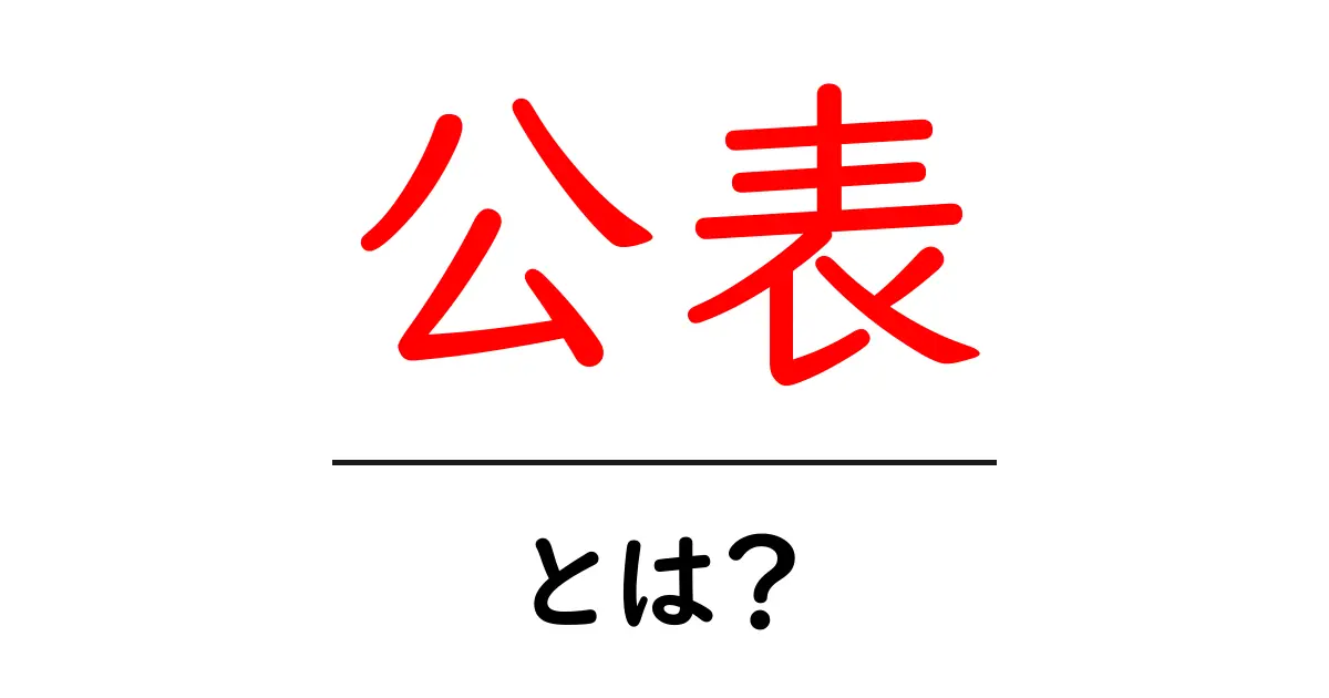 「公表」とは?知っておくべき意味や使い方を解説!共起語・同意語も併せて解説!