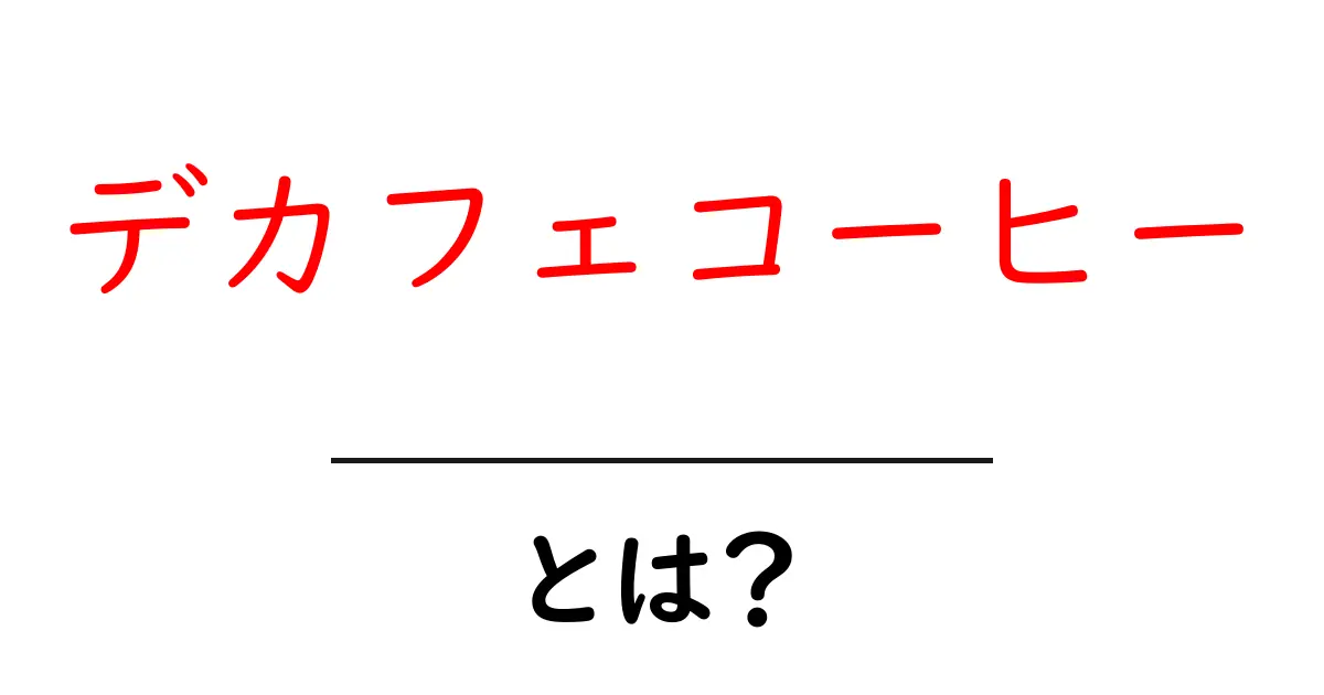 デカフェコーヒーって何?その魅力と健康への影響を解説します!共起語・同意語も併せて解説!