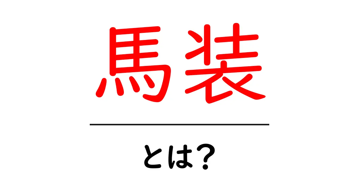 馬装とは?その意味と重要性を知ろう!共起語・同意語も併せて解説!