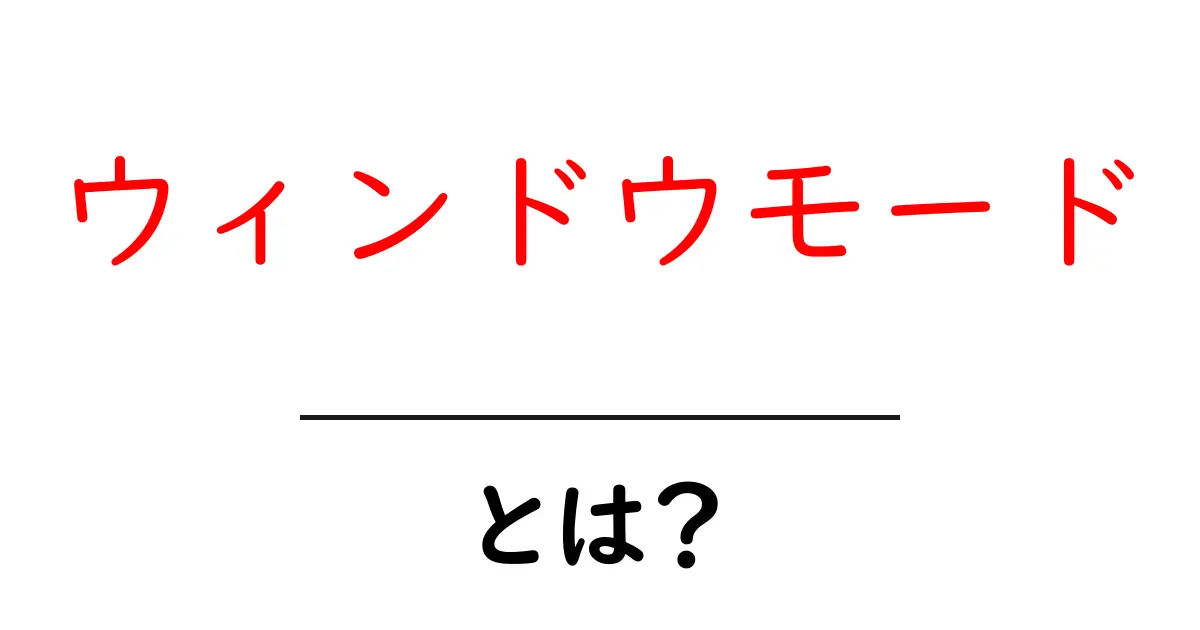 ウィンドウモードとは?ゲームやアプリでの使い方を解説!共起語・同意語も併せて解説!
