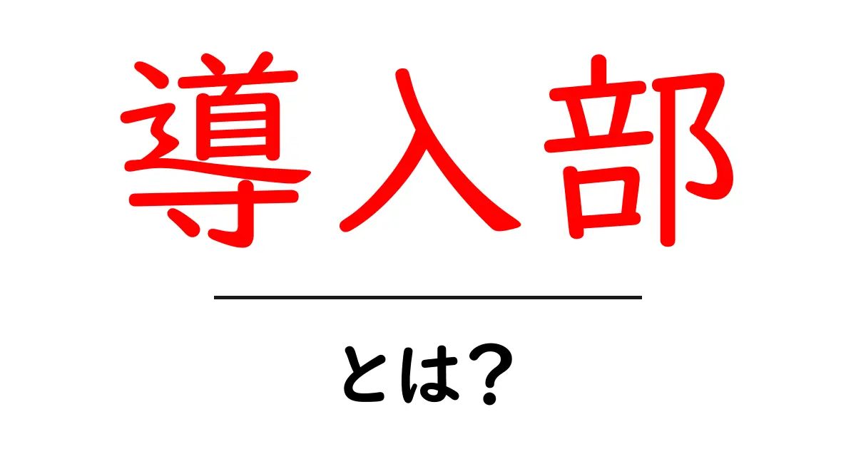 導入部とは？効果的な書き方と活用法を徹底解説！共起語・同意語も併せて解説！