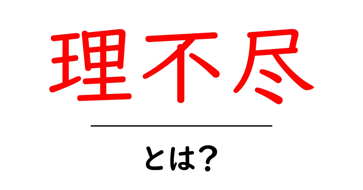 「理不尽」とは？私たちの生活に影響を与える不公平な状況について考えよう共起語・同意語も併せて解説！