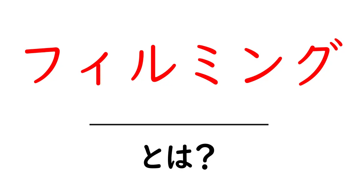 フィルミングとは?その意味と使われ方をわかりやすく解説!共起語・同意語も併せて解説!