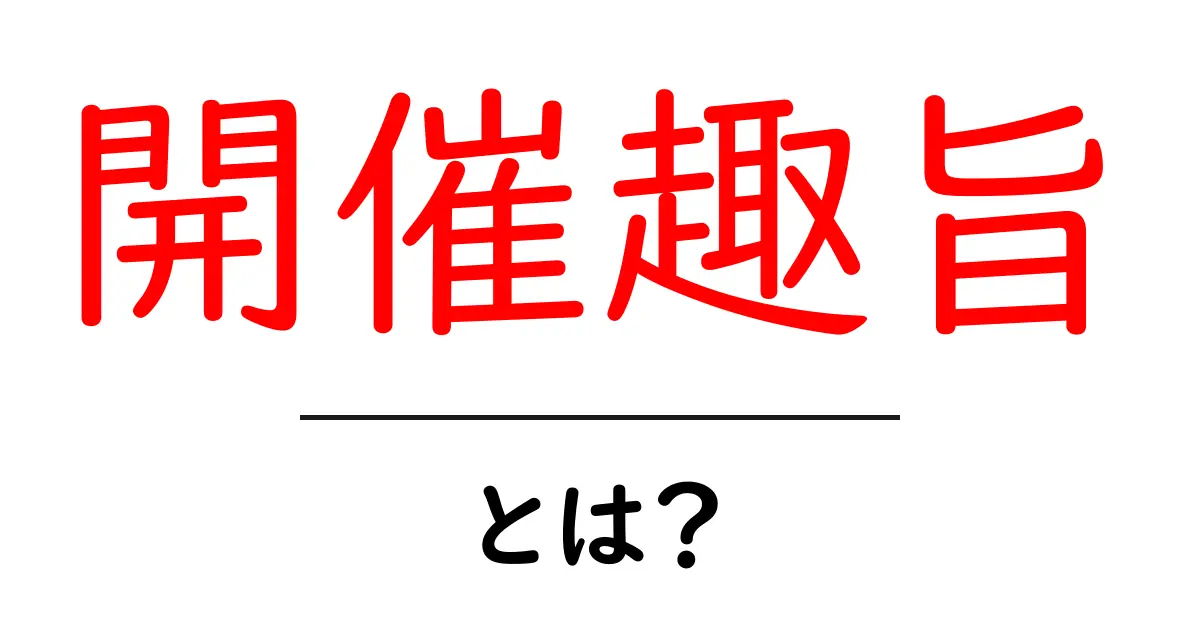 開催趣旨とは?知っておくべき意味と重要性を解説!共起語・同意語も併せて解説!