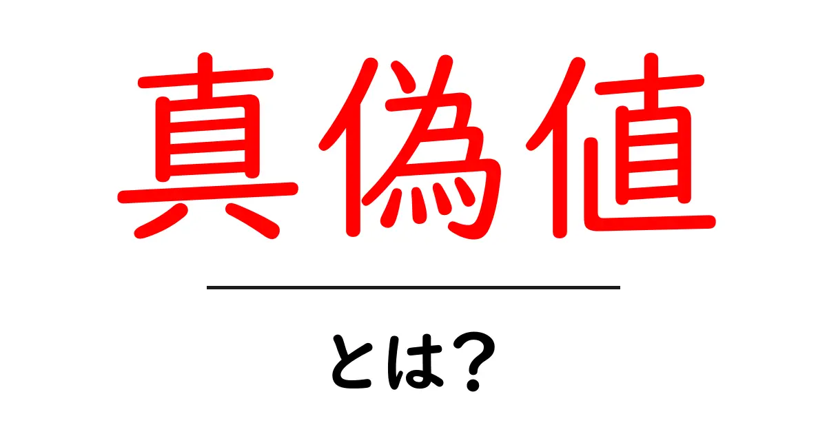 真偽値とは?コンピュータで使われる重要な概念を解説!共起語・同意語も併せて解説!
