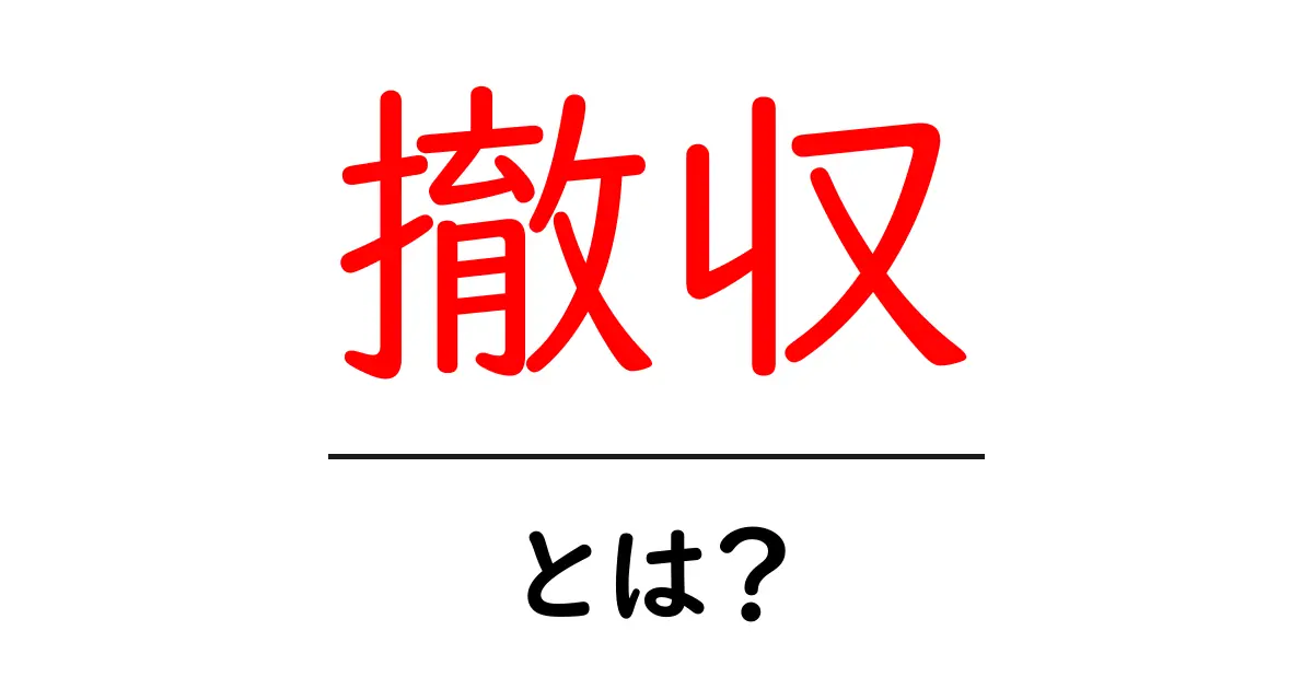 撤収とは?意外と知らない言葉の意味と使い方を解説!共起語・同意語も併せて解説!