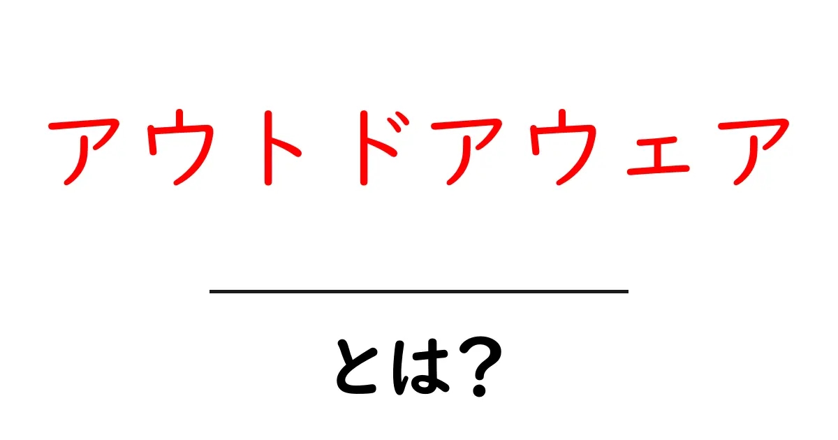 アウトドアウェアとは？初心者でもわかる基本知識共起語・同意語も併せて解説！
