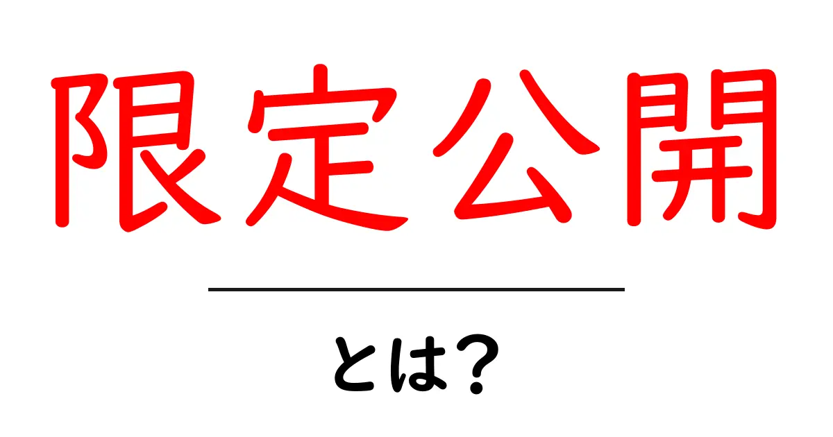 限定公開とは?知っておくべき意味と活用法共起語・同意語も併せて解説!