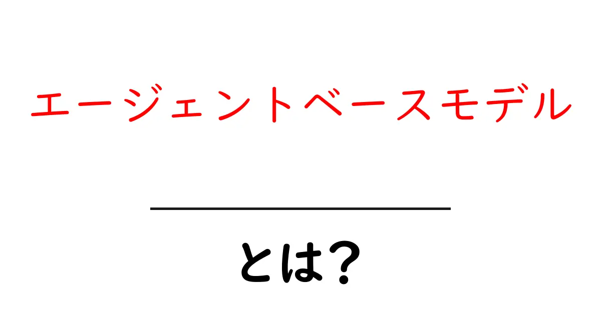 エージェントベースモデルとは?シンプルに理解できる解説共起語・同意語も併せて解説!