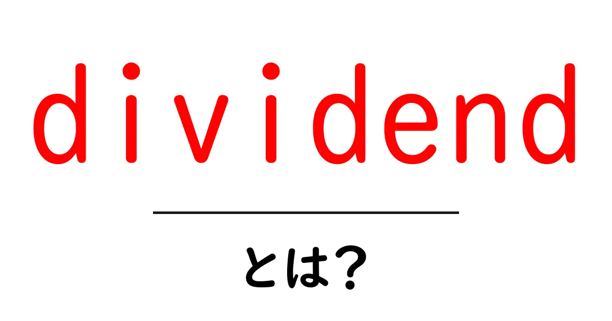 配当金(Dividends)とは?その意味と仕組みをわかりやすく解説!共起語・同意語も併せて解説!