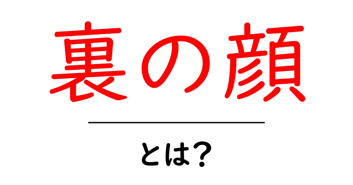 「裏の顔」とは?隠された本性の意味とその特徴共起語・同意語も併せて解説!