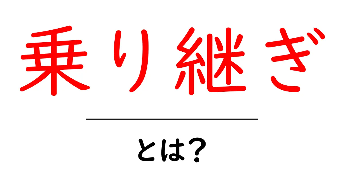 乗り継ぎとは？旅を快適にするための基礎知識共起語・同意語も併せて解説！