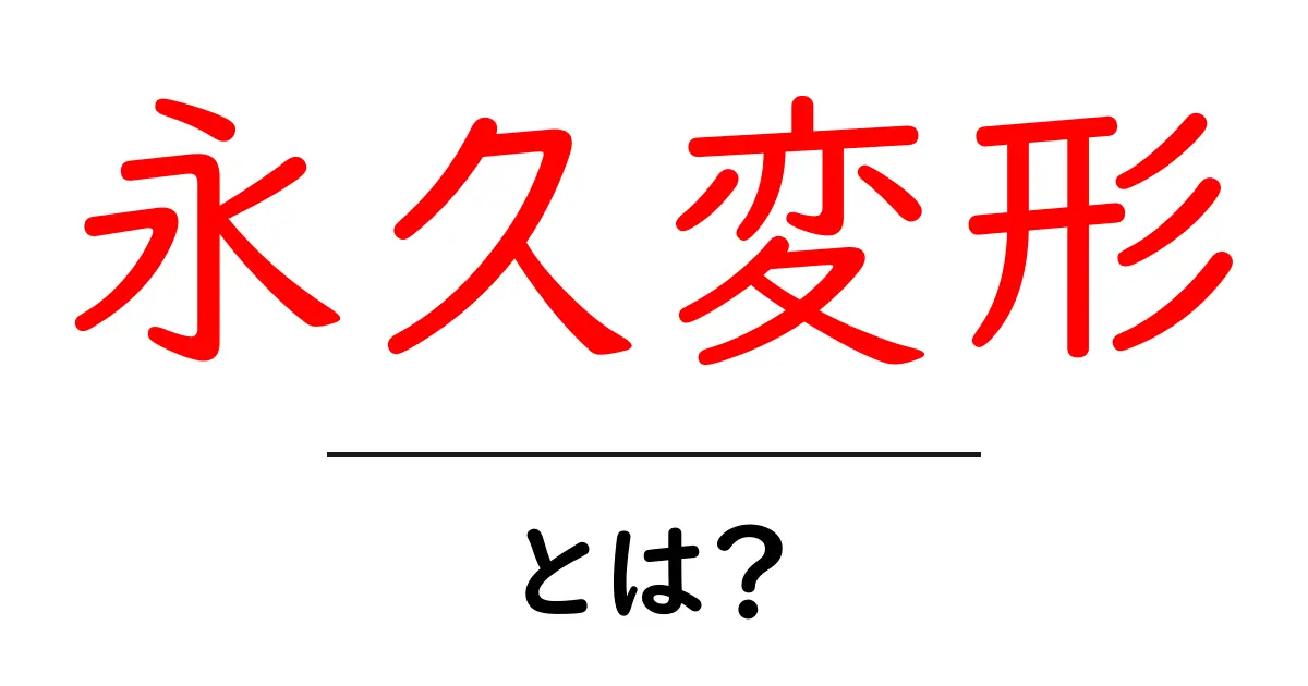 永久変形とは?物体が元に戻らなくなる理由をわかりやすく解説!共起語・同意語も併せて解説!