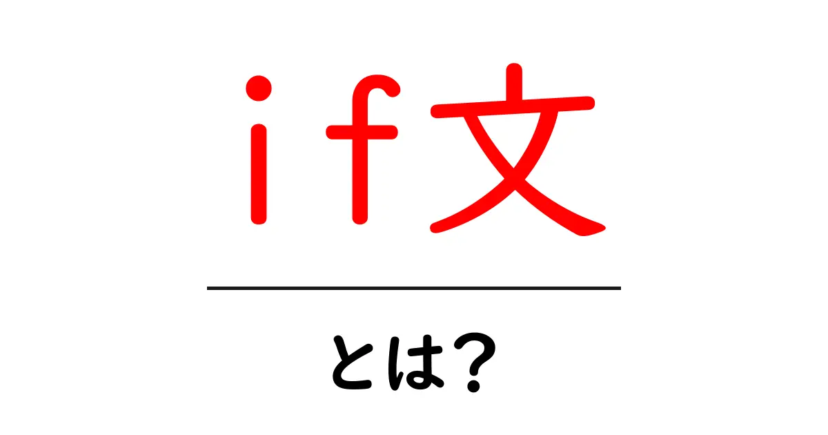 初めてのif文:プログラミングの基本をわかりやすく解説します!共起語・同意語も併せて解説!