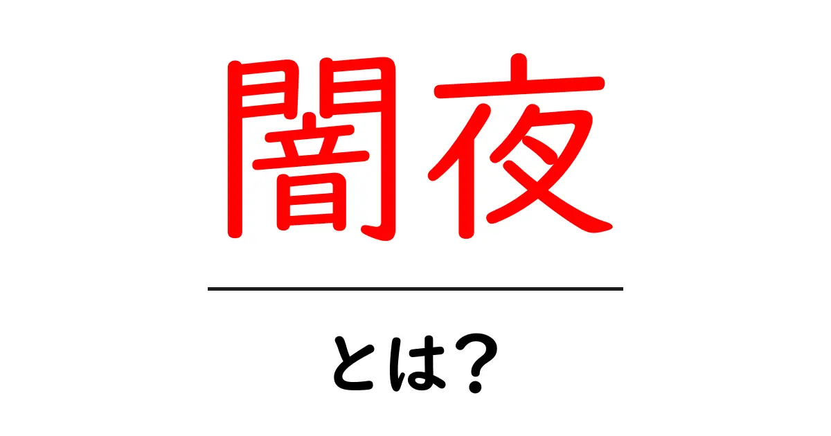 闇夜とは?その意味と私たちの日常への影響を理解しよう共起語・同意語も併せて解説!