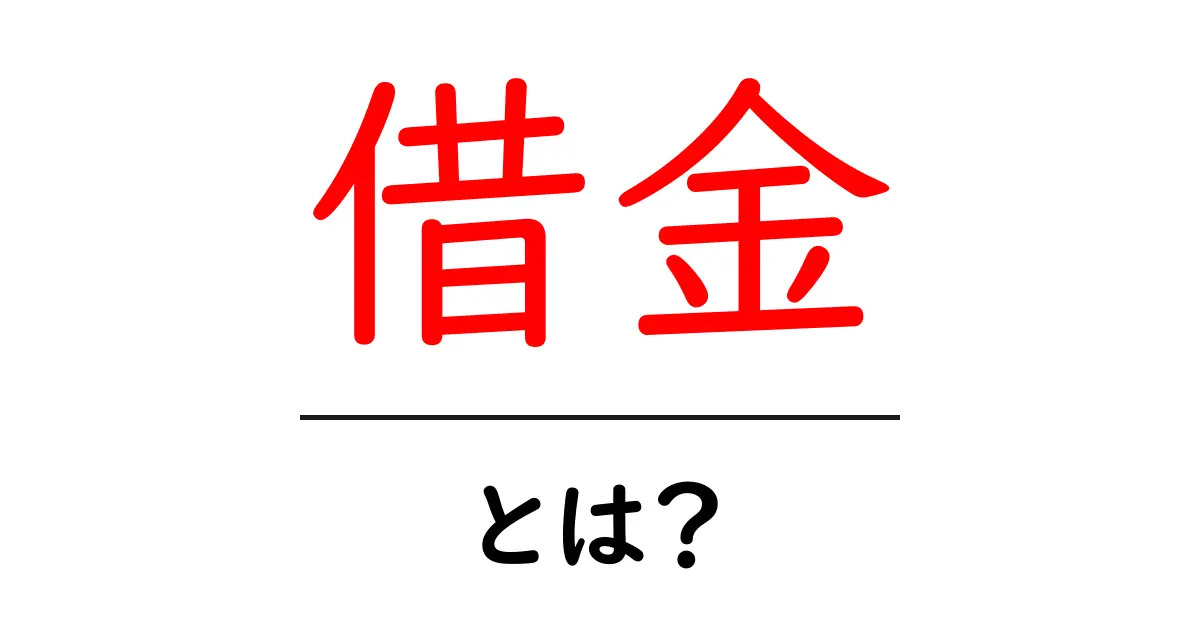 借金とは?初心者にも分かる借金の基本とその影響共起語・同意語も併せて解説!