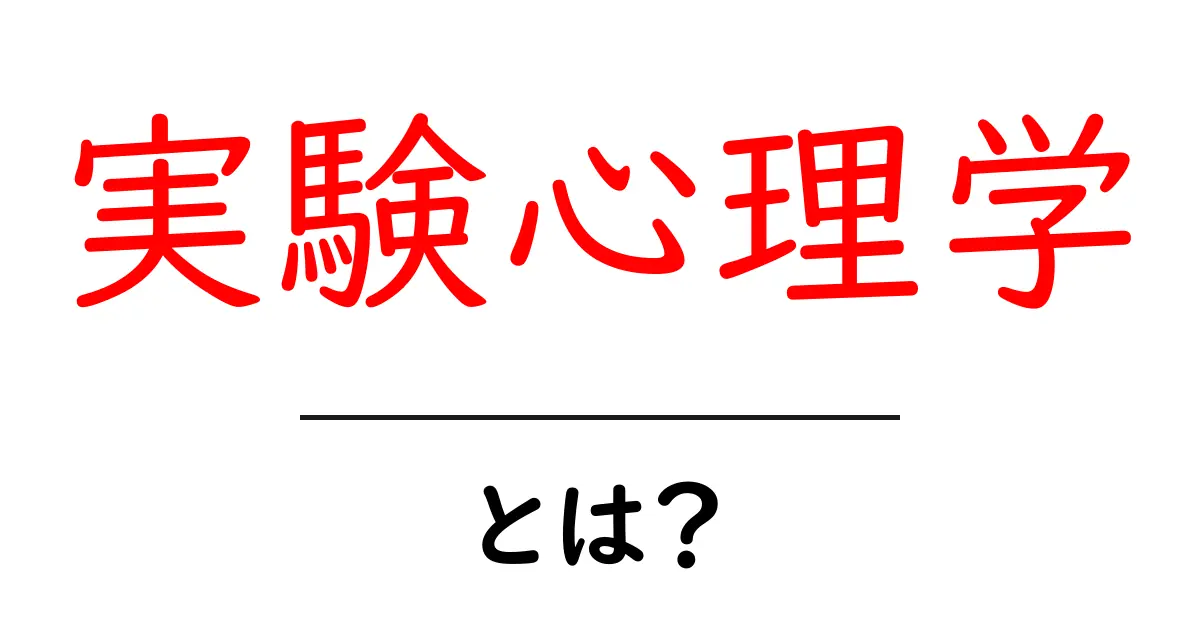 実験心理学とは？心理を科学的に探る方法を知ろう！共起語・同意語も併せて解説！