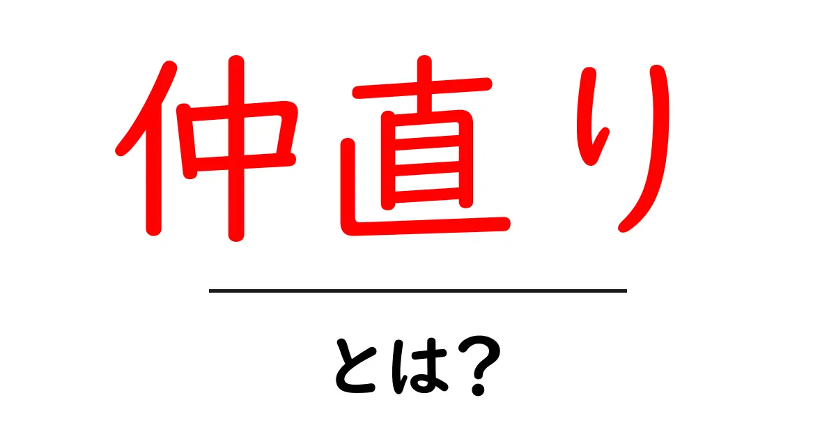 仲直りとは?友達と良い関係を築くための方法と大切さ共起語・同意語も併せて解説!