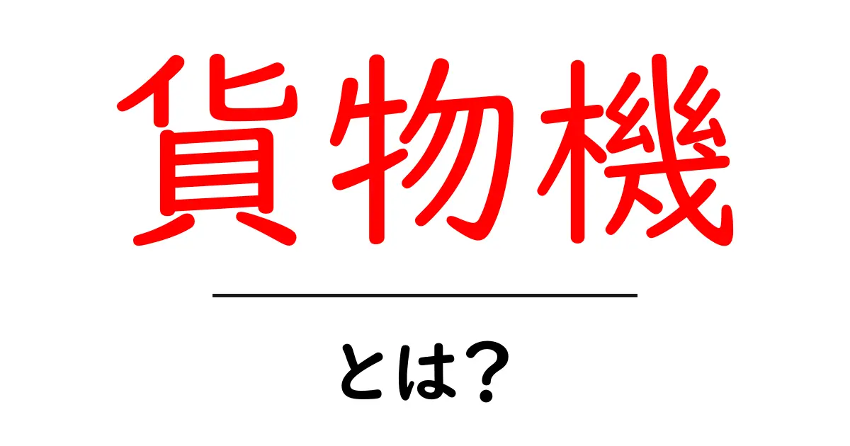 貨物機とは?物流の縁の下の力持ち!共起語・同意語も併せて解説!