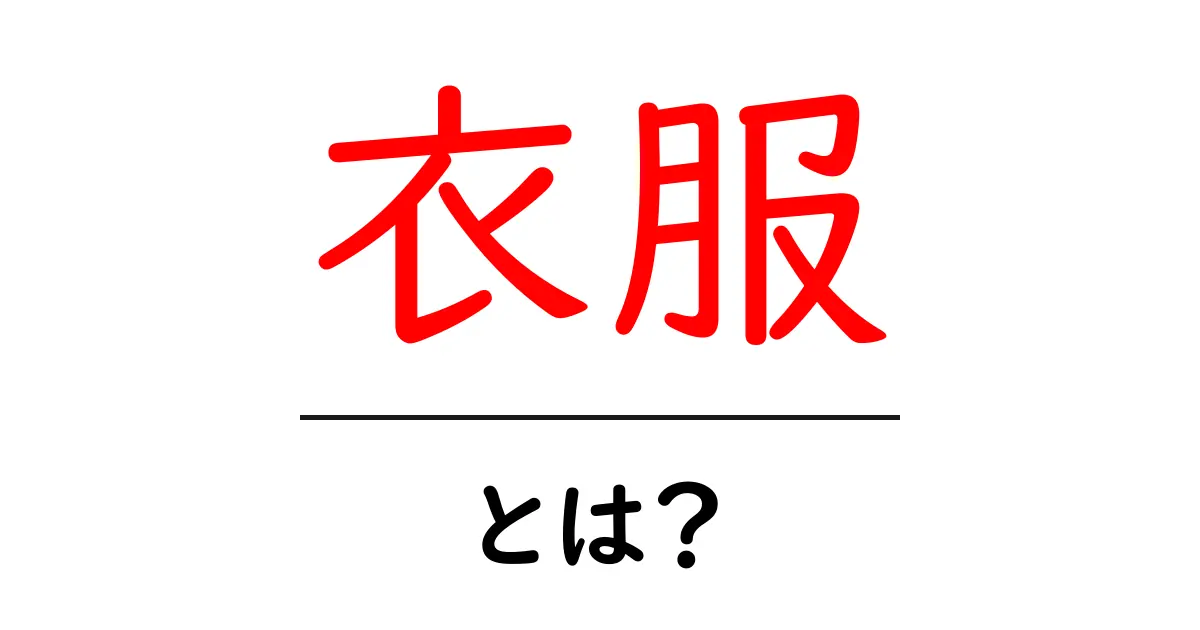 衣服とは？私たちの日常に欠かせない衣服の役割を探る共起語・同意語も併せて解説！