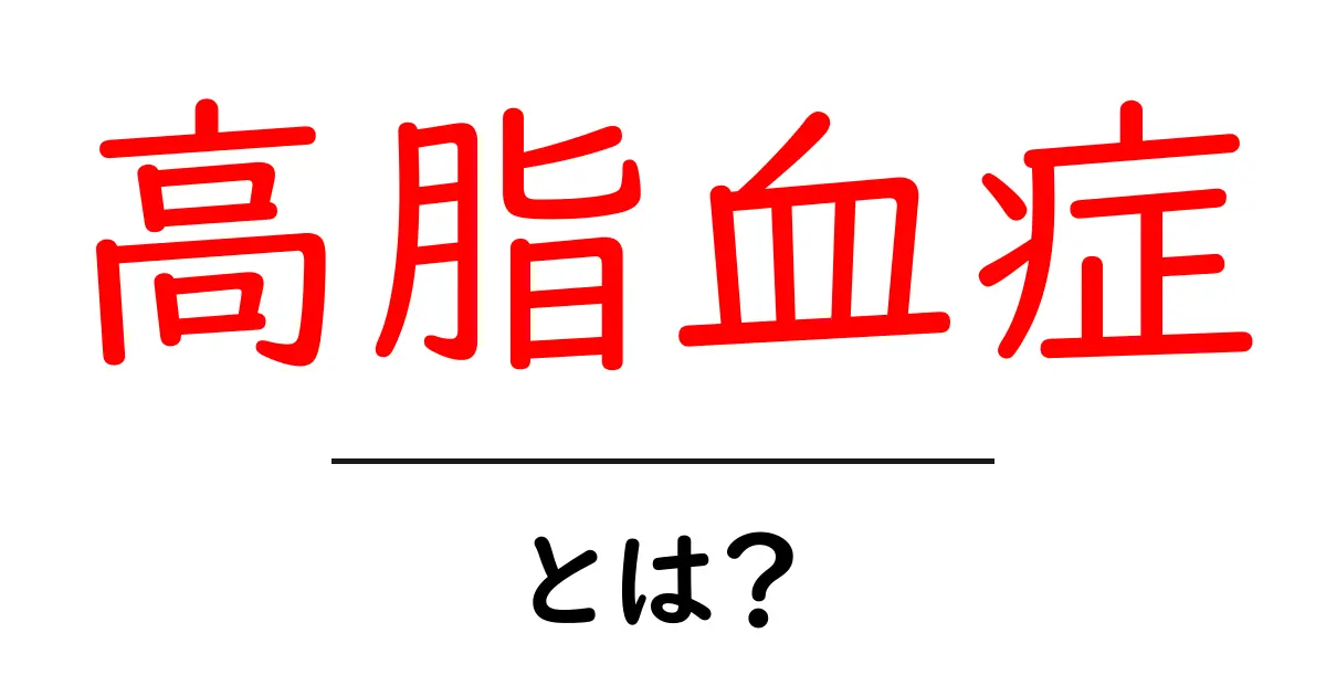 高脂血症とは?原因や症状、対策をわかりやすく解説共起語・同意語も併せて解説!