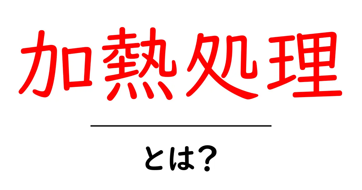 加熱処理とは?食品や薬品における重要な役割を解説!共起語・同意語も併せて解説!