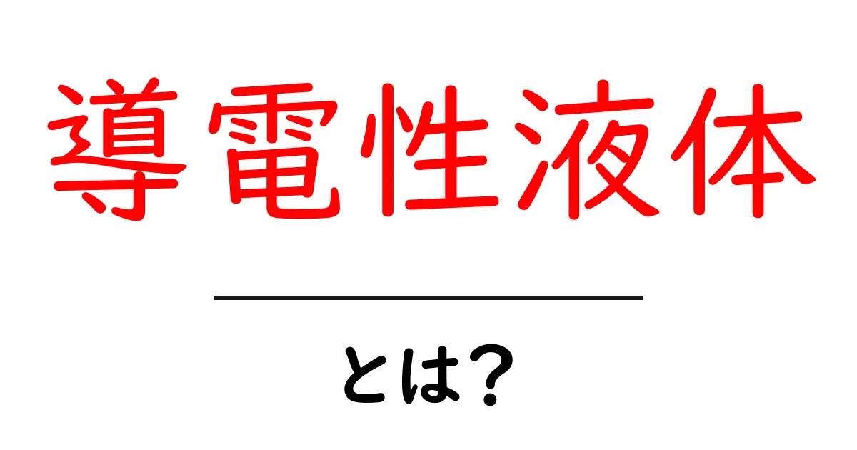 導電性液体とは?その特性と使い道を分かりやすく解説!共起語・同意語も併せて解説!