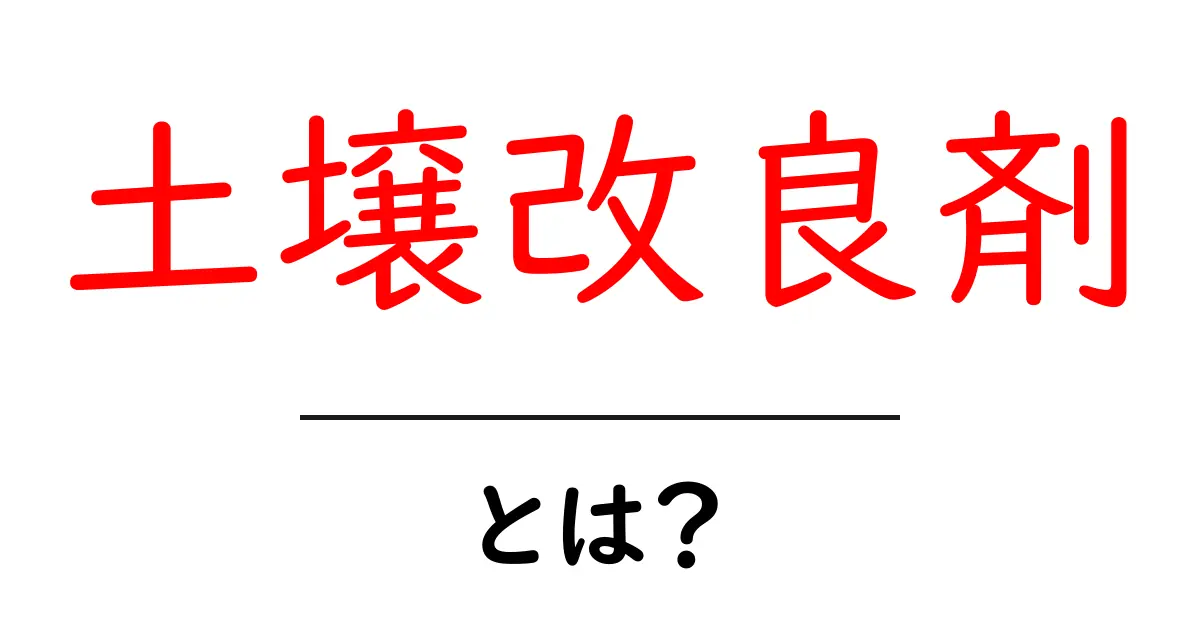 土壌改良剤とは?効果と種類をわかりやすく解説!共起語・同意語も併せて解説!