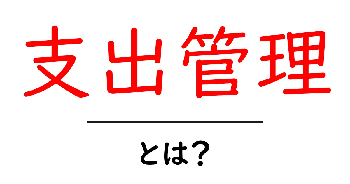 支出管理とは?お金の使い方を見直して家計を守る方法共起語・同意語も併せて解説!