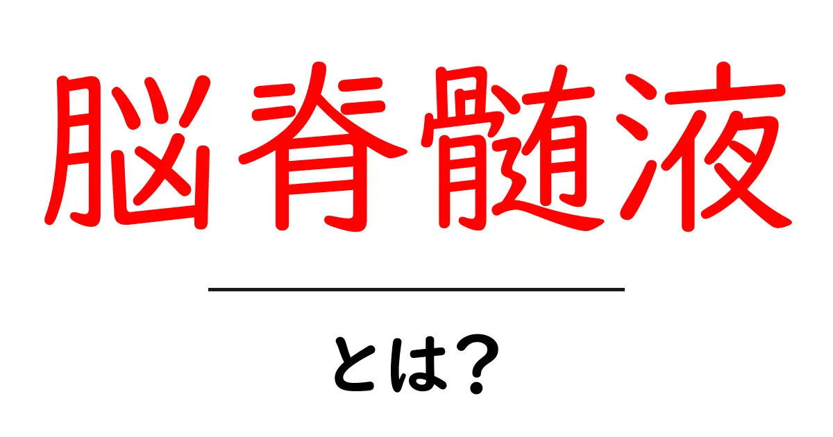 脳脊髄液とは?その役割と重要性を解説!共起語・同意語も併せて解説!