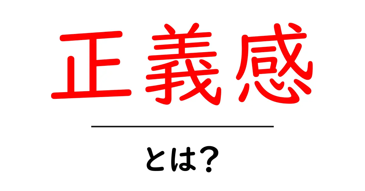 「正義感」とは?その意味と大切さについて考えよう共起語・同意語も併せて解説!