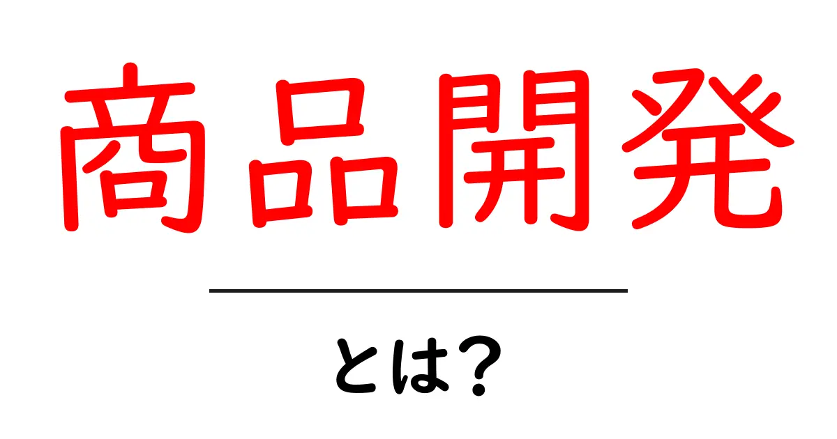 商品開発とは?初心者にもわかりやすい解説共起語・同意語も併せて解説!