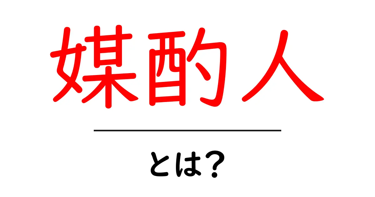 媒酌人(ばいしゃくにん)とは?その役割と重要性を解説!共起語・同意語も併せて解説!