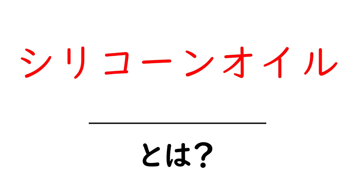 シリコーンオイルとは?利用法と特性をわかりやすく解説!共起語・同意語も併せて解説!
