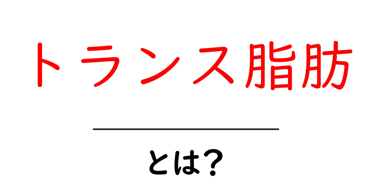 トランス脂肪とは?体に悪い影響をもたらす理由とその対策共起語・同意語も併せて解説!