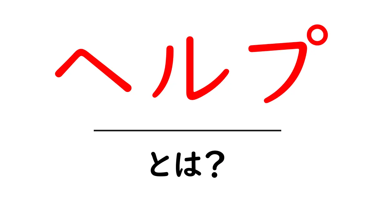 「ヘルプ」とは?困ったときに役立つサポートの重要性について学ぼう!共起語・同意語も併せて解説!